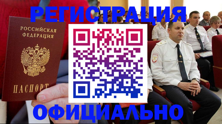временная регистрация законно в Темрюке